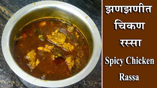 Download झणझणीत चिकण रस्सा चव कधीच विसरणार नाही | chicken curry recipe | Spicy Chicken Curry MP3