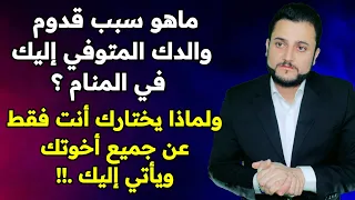 تفسير حلم رؤية الاب المتوفي في المنام لابن سيرين وبكامل التفاصيل ولماذا جاء إليك واختارك انت فقط 