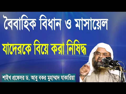 বৈবাহিক বিধান ও মাসায়েল। বিষয় : যাদেরকে বিয়ে করা নিষিদ্ধ। শাইখ প্রফেসর ড. আবু বকর মুহাম্মাদ যাকারিয়া