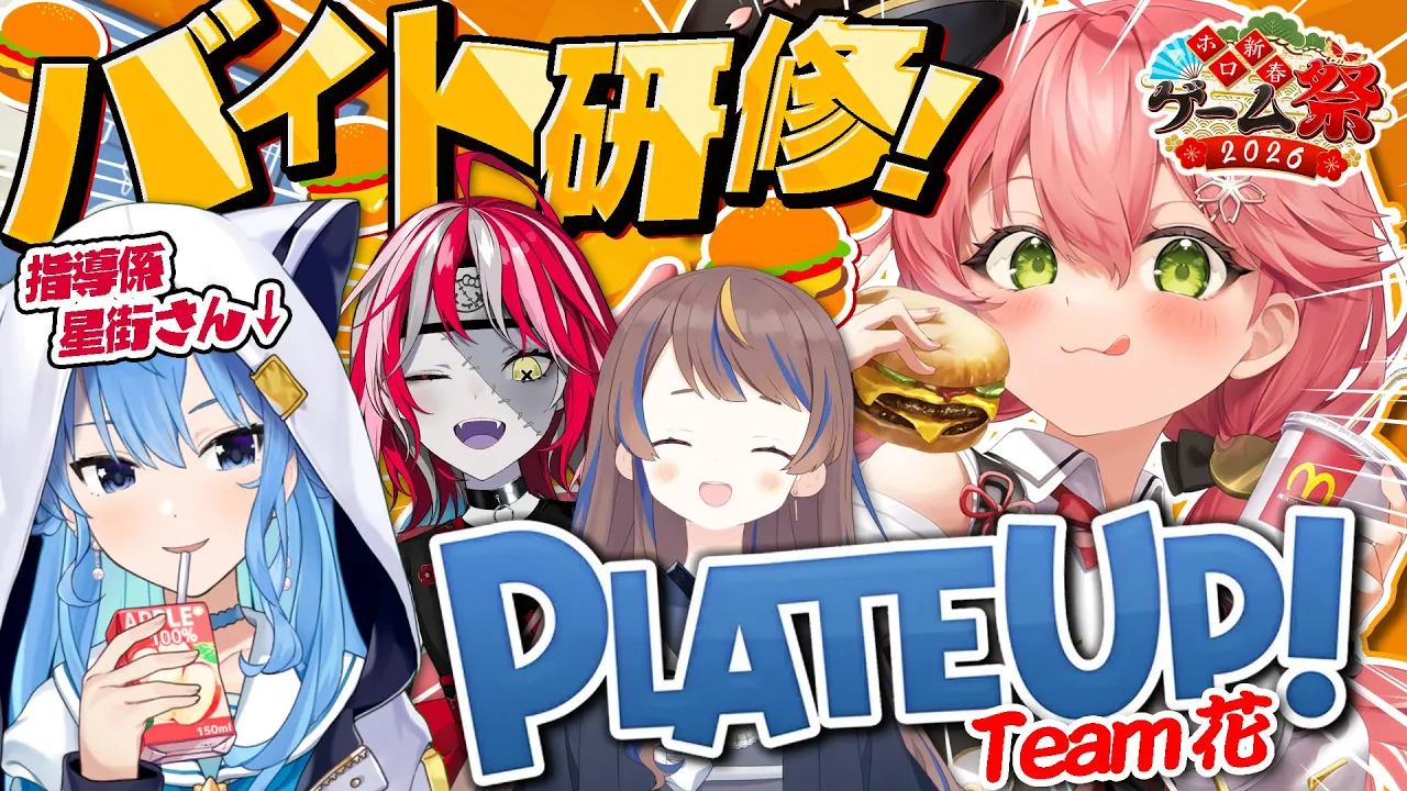 【 PlateUp 】#ホロ新春ゲーム祭2026 花チームのハンバーガー屋研修するにぇえええええ🍔🔥【ホロライブ/さくらみこ】