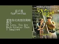 茄子蛋EggPlantEgg - [愛情你比我想的閣較偉大] 动态歌词/Lyrics Video, 拼音/PINYIN（電影【當男人戀愛時】主題曲）