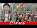 Download Lagu Anchor Media ግድቡ፥ ወደቡ፥ የትምህርቱ ውድቀትና የፋኖ አቋሞች