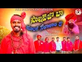 Download Lagu //Saivejoba maro sevalalre//banjara sevalal full song studio version 