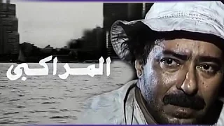 الفيلم العربي المراكبي 