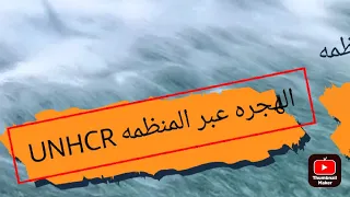 كتابة الكيس لدي مفوضيه الأمم المتحده UNHCR 