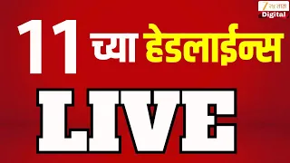 Zee 24 Taas 11 PM Headlines |11च्या हेडलाईन्स| Maharashtra Politics | Top Headlines | Manoj Jarange
