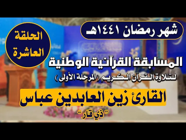 ⁣مشاركة القارئ زين العابدين عباس في المسابقة القرآنية الوطنية لتلاوة القرآن الكريم | 1441هـ