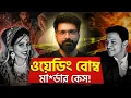 Download Lagu বিয়ে বাড়ির মারণ গিফট | Wedding Bomb Mur*der | Sujoyneel