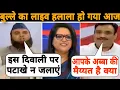 Download Lagu Diwali पर ज्ञान दे रहे बुल्ले का tv पर लाइव HALALA कर दिया राष्ट्रवादी चिचा ने 😍🔥🚩Navika Kumar Best 