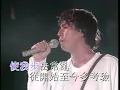 譚詠麟 - 《傲骨》(1994 Live)