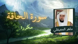 سورة الحاقة مكررة القارئ ماهر المعيقلي 