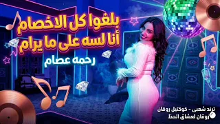 بلغوا كل الاخصام   النجمه رحمه عصام   ترند التيك توك   اغاني حظ شعبي      دندنها