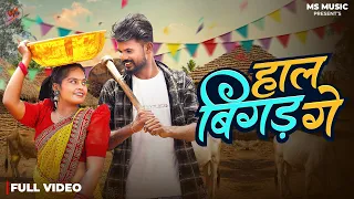 haal bigad ge sunil soni monika verma nitesh comedian sunita cg song