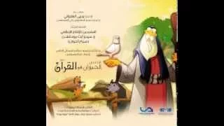 اغنية احمد سعد   قصص الحيوان فى القرآن              دندنها