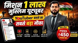 मिशन 1 लाख मुस्लिम यूट्यूबर | YouTuber बनने का सबसे बड़ा मौका | Youtube Creator Launchpad for Muslim