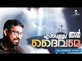 Download Lagu എന്തുള്ളു ഞാൻ ദൈവമേ ♪ Pr. Lordson Antony | Wedding Choir MP3