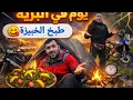 Lagu لي أول مرا في تاريخ 🙆‍♂️طيبت الخوبيزة 🍀على الطريقة التقليدية 🍄وبلا حتى تجهيزات… تجربة بنينة ومفاجئ🤤