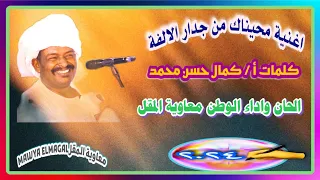 محيناك من جدار الالفة معاوية المقل كلمات كمال حسن محمد اغاني طمبور2024 