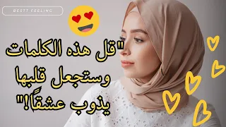 10 عبارات سحرية تزيد من حب حبيبتك لك كل يوم 