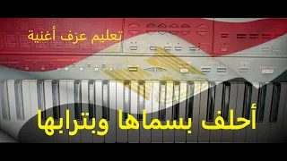 تعليم عزف أغنية أحلف بسماها و بترابها عبد الحليم حافظ على الاورج دندنها