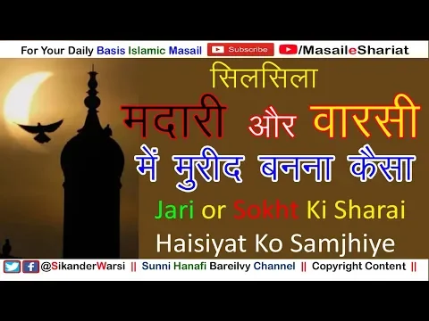 Silsila Madariya Silsila Warsiya Me Mureed Hona Kaisa | सिलसिला वारसी और मदारी में मुरीद होना कैसा