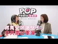 Lagu 2025-12-30《POP搶先爆》邱明玉專訪簡舒培 談「蔣萬安送錫盤子，中共圍台軍演」