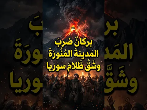 الحدثُ التاريخيُّ العظيم:بركان يضرب المدينة المنورة في ليلةُ توهَّجتْ فيها سماءُ سوريا! #حكايات_مسلم