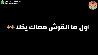 حاله واتس حمو بيكا وحوده ناصر مهرجان قلبي بيشرب رجوليه 