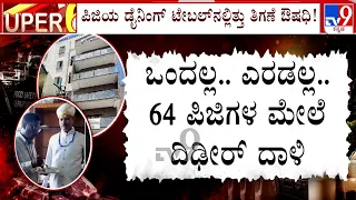 🔴LIVE | Food Safety Dept Raids On 64 PG's In Bengaluru: 64 ಪಿಜಿಗಳ ಮೇಲೆ ಅಧಿಕಾರಿಗಳ ದಿಢೀರ್​ ದಾಳಿ