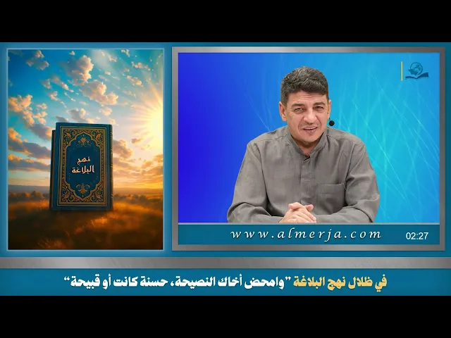 ⁣في ظلال نهج البلاغة ”وامحض أخاك النصيحة، حسنة كانت أو قبيحة“
