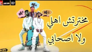 حصريآ مهرجان مخترتش اهلي ولا اصحابي غناء ريشا كوستا و سماره ناو 2020 