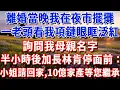 Download Lagu 離婚當晚我在夜市擺攤，一老頭看我項鏈眼眶泛紅，詢問我母親名字，半小時後加長林肯停面前：小姐請回家,10億家產等您繼承！#小魚故事會#為人處世#人生感悟#中老年生活#心靈感悟