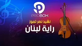 نشيد نصر تموز راية لبنان نشيد مميز و جميل فرقة وعد إصدار راية لبنان  نشيد نصر تموز راية لبنان نشيد مميز و جميل فرقة وعد إصدار راية لبنان