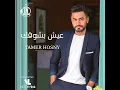 Nasseeny Leih - Tamer Hosny