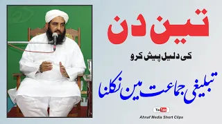 Tablighi Jamaat تبلیغی جماعت میں تین دن کے لیے نکلنا 