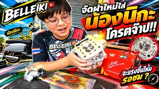 BELLEIKI จัดฝาใหม่ใส่น้องนิกะ โครตจ๊าป !! จะแรงขึ้นไหมรอชม ? #จีออโน่  #belleiki #เบลล์อิกึ #giorno