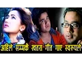 Download Lagu Ma Bigreko - Swaroop Raj Acharya Ft. Aasha Khadka | New Nepali Adhunik Song 2017