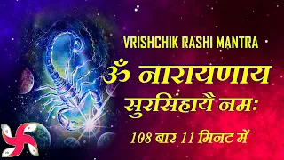 vrishchik rashi mantra 108 times in 11 minutes vrishchik rashi mantra