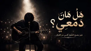 هل هان دمعي      حين يصبح الشوق أقسى من الفراق                               دندنها