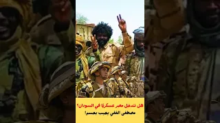 هل تتدخل مصر عسكري ا في السودان مصطفى الفقي يجيب بحسم 