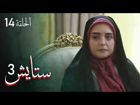 المسلسل الايراني ( ستايش 3 ) الحلقة 14