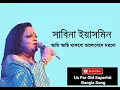 Lagu ami asi thakbo valobeshe morbo||Sabina Yasmin || আমি আছি থাকবো ভালোবেসে মরবো|| সাবিনা ইয়াসমিন