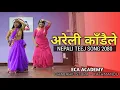Download Lagu Areli Kadaile - Shanti Shree Pariyar | Prakash Saput | New Teej Song | Koshis Rai Choreography