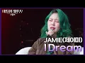 “ 울 뻔 했어요🥺 ” 15\u0026의 데뷔 곡 ‘I Dream’을 다시 부르는 제이미🥰 [더 시즌즈-이영지의 레인보우] | KBS 250124 방송