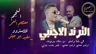 الهرم معتصم العمر الترند الاجنبي ترقص هندي الي باعنا براحتو من ممشاك يعرفونك 