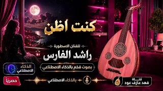 كنت اظن بصوت نسائي ساحر بالذكاء الاصطناعي  دندنها
