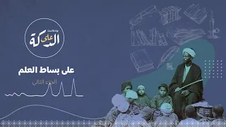 بودكاست على الدكة على بساط العلم 08 الجزء الثاني 