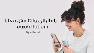 سارة هيثم ياما ليالي 