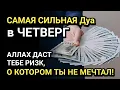 Download Lagu ДУА ДЛЯ БОГАТСТВА И СЧАСТЬЯ в ЧЕТВЕРГ! ЛУЧШАЯ МОЛИТВА ДЛЯ УСПЕХА