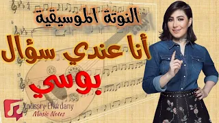 النوتة الموسيقية   أنا عندي سؤال   وننسي اللي كان   بوسي                   دندنها